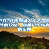 2020年深圳人才入戶條件的攻略，涵蓋幾乎所有的東西