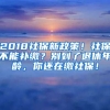 2018社保新政策！社保不能補繳？別到了退休年齡，你還在繳社保！