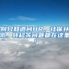 別只知道問HR，社保補繳、轉(zhuǎn)移等問題都在這里！