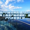 落戶門檻又降低！2022年上海落戶新政細則！落戶方式整理匯總