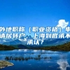 外地職稱(chēng)（職業(yè)資格）申請(qǐng)居轉(zhuǎn)戶，上海到底承不承認(rèn)？