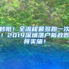 秒批！全流程最多跑一次！2019深圳落戶新政即將實(shí)施！