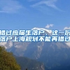 錯過應(yīng)屆生落戶，這一份落戶上海規(guī)劃不能再錯過