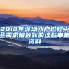 2018年深圳入戶(hù)過(guò)程中會(huì)需求接觸到的這些申報(bào)資料