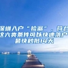 深圳入戶(hù)“撿漏”，符合這六類(lèi)條件可以快速落戶(hù)，最快秒批14天