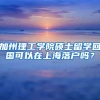 加州理工學(xué)院碩士留學(xué)回國(guó)可以在上海落戶(hù)嗎？