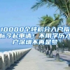 10000個(gè)純積分入戶(hù)指標(biāo)今起申請(qǐng)！不用學(xué)歷入戶(hù)深圳不再是夢(mèng)