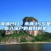 深圳戶口、未滿35歲是你入深戶的最好時(shí)機(jī)