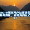 2018深圳入戶社保還會有新變化，看完真的扎心了！