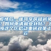 疫情后，誰可享房租減免？如何申請就業(yè)補(bǔ)貼？上海這個區(qū)啟動重磅政策上云