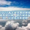 2022年畢業(yè)生首選就業(yè)城市排行榜，南方城市居多，北京排名不理想