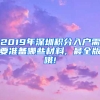 2019年深圳積分入戶需要準備哪些材料, 最全版哦!