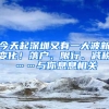 今天起深圳又有一大波新變化！落戶、限行、減稅……與你息息相關