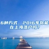 6種方式，2016年你能在上海落戶嗎？