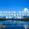 五月繳納社保，是否趕得上2020年留學(xué)生現(xiàn)行政策落戶(hù)上海呢？