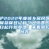 滬2022年度城鄉(xiāng)居民醫(yī)保參保登記和個(gè)人繳費(fèi)即日起開(kāi)始受理！來(lái)看常見(jiàn)問(wèn)答→