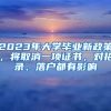 2023年大學畢業(yè)新政策，將取消一項證書，對招錄、落戶都有影響