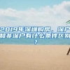 2019年深圳購房，深戶和非深戶有什么條件區(qū)別？