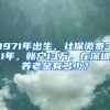 1971年出生，社保繳費(fèi)31年，賬戶13萬，在深圳養(yǎng)老金有多少？