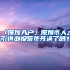 「深圳入戶」深圳市人才引進(jìn)申報系統(tǒng)開通了嗎？