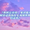 「市民云資訊」非滬籍無(wú)居住證可以在上海換領(lǐng)身份證嗎？