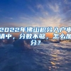 2022年佛山積分入戶申請中，分?jǐn)?shù)不夠，怎么加分？