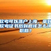 軟考可以落戶上海，拿到軟考證書后到底該怎么評(píng)職稱？