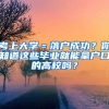 考上大學(xué)＝落戶成功？你知道這些畢業(yè)就能拿戶口的高校嗎？