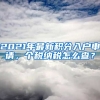 2021年最新積分入戶(hù)申請(qǐng)，個(gè)稅納稅怎么查？