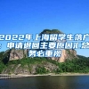 2022年上海留學(xué)生落戶：申請退回主要原因匯總，務(wù)必重視