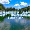 去馬來西亞留學(xué)“高水平大學(xué)”，哪些學(xué)?？梢栽谏虾Ｂ鋺裟?？