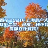 看了2021年上海落戶人數(shù)匯總圖，網(wǎng)友：我懷疑魔都在針對我？