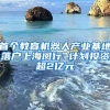 首個(gè)教育機(jī)器人產(chǎn)業(yè)基地落戶(hù)上海閔行 計(jì)劃投資超2億元