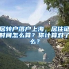 居轉戶落戶上海，居住證時間怎么算？你計算對了么？