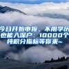 今日開始申報，不用學歷也能入深戶：10000個純積分指標等你來~