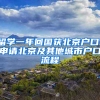 留學一年回國獲北京戶口！申請北京及其他城市戶口流程