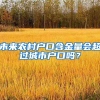 未來農村戶口含金量會超過城市戶口嗎？