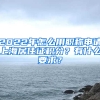 2022年怎么用職稱申請上海居住證積分？有什么要求？