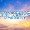 2022年北京積分落戶申報啟動，申報過程中換工作了會有影響嗎？