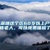 深圳這個(gè)區(qū)60歲以上戶籍老人，可以免費(fèi)體檢了