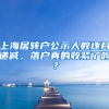 上海居轉(zhuǎn)戶公示人數(shù)逐月遞減，落戶真的收緊了嗎？