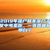 2019年深戶和非深戶子女中考差距，一張圖就夠明白了