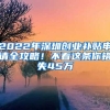 2022年深圳創(chuàng)業(yè)補(bǔ)貼申請(qǐng)全攻略！不看這條你錯(cuò)失45萬(wàn)