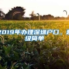 2019年辦理深圳戶口，超級(jí)簡(jiǎn)單