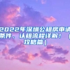 2022年深圳公租房申請條件、認租流程詳解！（攻略篇）