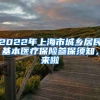 2022年上海市城鄉(xiāng)居民基本醫(yī)療保險參保須知，來啦