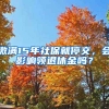 繳滿15年社保就停交，會(huì)影響領(lǐng)退休金嗎？