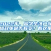 2022年，留學(xué)生落戶(hù)深圳政策是否有變？看這里