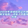 2018年深圳居住證辦理超全指南！這些人可直接辦理