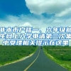 非本市戶籍一、六年級新生網(wǎng)上入學(xué)申請第三次集中受理相關(guān)提示在這里→